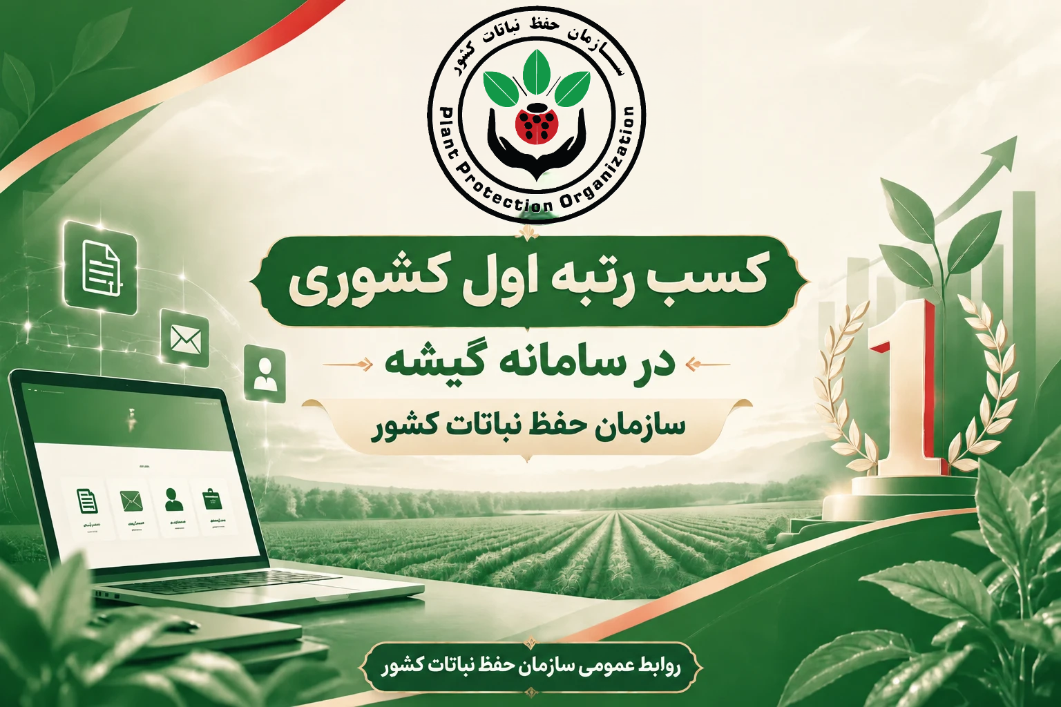 کسب رتبه برتر کشوری توسط سازمان حفظ نباتات در سامانه «گیشه»؛ گامی بلندی در تکریم ارباب‌رجوع
